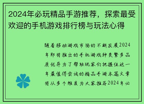 2024年必玩精品手游推荐，探索最受欢迎的手机游戏排行榜与玩法心得