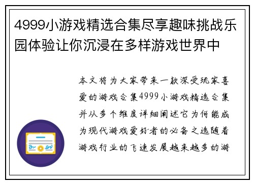 4999小游戏精选合集尽享趣味挑战乐园体验让你沉浸在多样游戏世界中