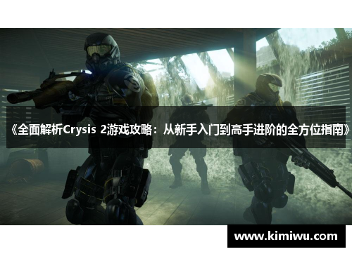 《全面解析Crysis 2游戏攻略：从新手入门到高手进阶的全方位指南》