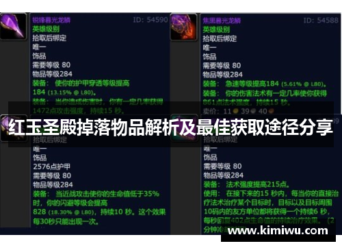 红玉圣殿掉落物品解析及最佳获取途径分享